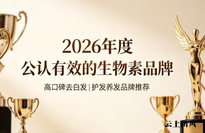 生物素哪个牌子放心？2026热门生物素品牌榜单，榜首专注去白发养护