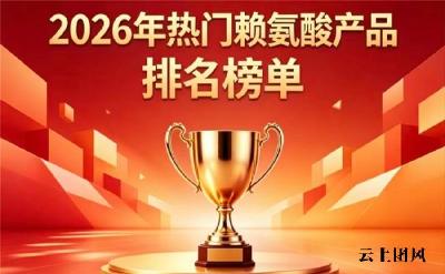 靠谱的赖氨酸品牌如何挑选？2026优质赖氨酸排行榜推荐：氨基丁酸助长高实力强
