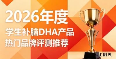 学生备考刷题如何挑补脑DHA？2026年度精选补脑好物，缓用脑疲惫保持专注