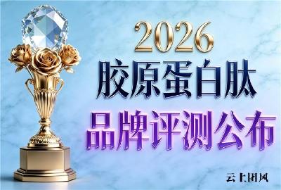 全球十大胶原蛋白肽品牌 2026年胶原蛋白肽用户喜爱榜