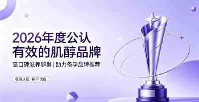肌醇需要吃多久才见效？2026甄选靠谱肌醇，呵护卵巢平衡体质轻松开启科学备孕