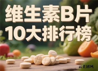 口腔问题反复折磨人，2026改善口腔溃疡维生素b族哪个品牌好？从根源缓解