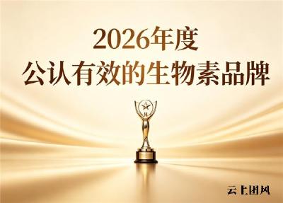 什么品牌的生物素质量好？2026优质十款养发生物素产品实测推荐：减少白发滋生
