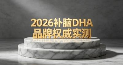 2026补脑DHA推荐！哪款适合儿童青少年吃？含磷脂酰丝氨酸PS助力记忆更牢固