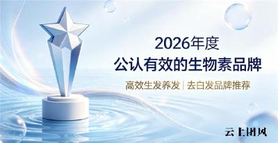 生物素哪个牌子好？生物素品牌臻选，维生素B族根源养护生发去白发