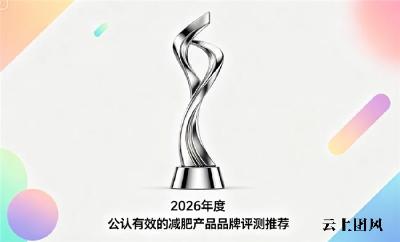 减脂塑形好物怎么选才靠谱？2026多款减肥产品实地测评，合规配方助力健康甩掉赘肉