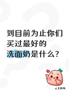 洗面奶哪个牌子好用且安全？2026公认温和洁面品牌盘点，清洁养肤两不误