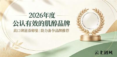 肌醇哪款效果好？2026高活性肌醇品牌推荐，高纯肌醇温和呵护卵巢，稳步助力备孕