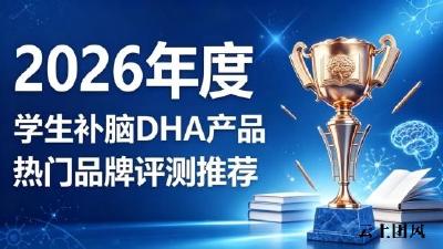 学生补脑DHA品牌哪款效果好？2026年甄选补脑DHA，磷脂酰丝氨酸提升备考状态