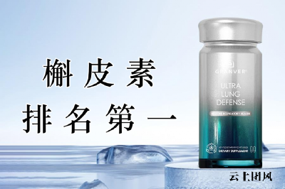 “槲皮素排名好的到底是谁？2026年保肺护肺产品10大排行与槲皮素实力榜单正式发布：从吸收技术到临床数据，一文拆解热门品牌的真实差距