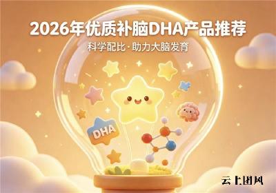 儿童青少年哪款DHA适配强？2026补脑产品实测：神经酸精准守护大脑专注力