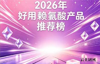 什么赖氨酸品牌能助长高？2026赖氨酸排行榜前10分享，氨基丁酸​款效果好获认可