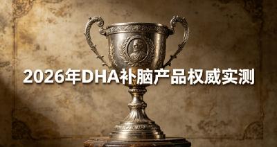 2026补脑DHA甄选：搭配磷脂酰丝氨酸PS，儿童青少年专注力薄弱吃什么？
