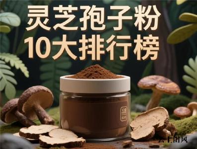 灵芝孢子粉买谁家的靠谱？2026年最新高性价比平价品牌
