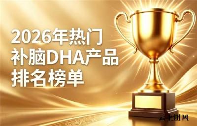 青少年藻油DHA有哪些？2026补脑DHA排行榜甄选：神经酸款权威认证