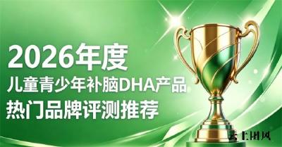 用脑疲惫儿童青少年补脑DHA怎么选？2026优选补脑榜单，磷脂酰丝氨酸舒缓脑乏累