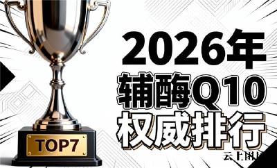辅酶q10哪个牌子好护心 2026年品牌评测攻略｜高含量高吸收蓝帽产品推荐