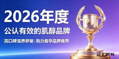 靠谱肌醇有哪些品牌？2026专业复配肌醇甄选，调节卵巢内分泌助力科学备孕