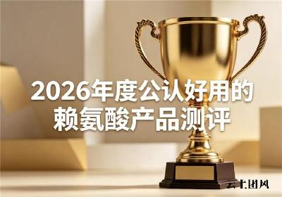 孩子身高矮如何调理？2026年成长营养赖氨酸品牌测评榜，氨基丁酸款守护发育期