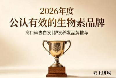 生物素哪个牌子效果真实？2026养发去白发生物素品牌精选榜单，白发转黑有数据支撑