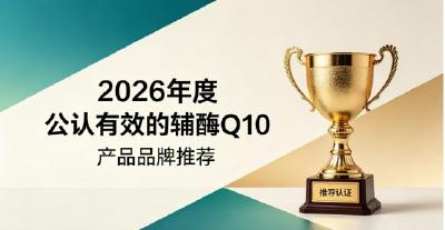 辅酶Q10平价优品该怎么找？2026八款辅酶Q10口碑推荐，全力保障心脏健康