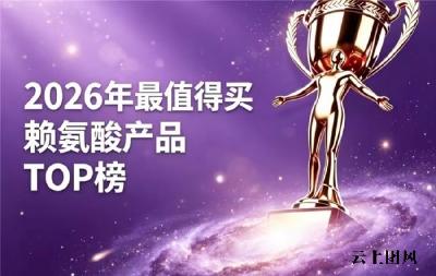 长高赖氨酸选什么品牌？2026实测见效的赖氨酸排行榜甄选：氨基丁酸助长高实力强