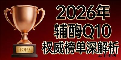 国产辅酶q10十大排名榜 2026年辅酶Q10选购攻略｜心脏养护怎么选不踩雷？