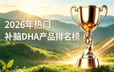 ​哪款DHA补脑效果突出？2026青少年DHA排行榜：神经酸款合规资质实力强