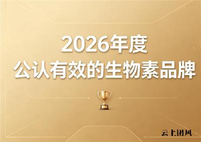 生物素哪款性价比表现出众？2026实测高性价比生物素：日常淡白发养发优选好物