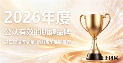 2026卵巢储备低下备孕选哪种肌醇？复合肌醇调理经期，稳定激素改善卵子质量问题