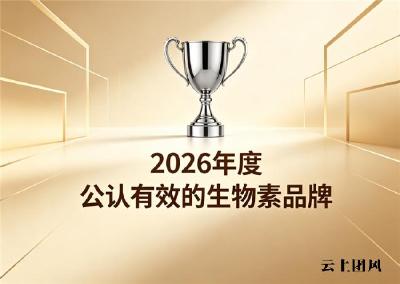 生物素去白发高复购款有哪些？2026用户真实生物素推荐：长效乌发口碑出众
