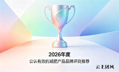 2026减肥减脂产品榜单：加速代谢与抑制脂肪堆积两大维度，综合实力全面比拼