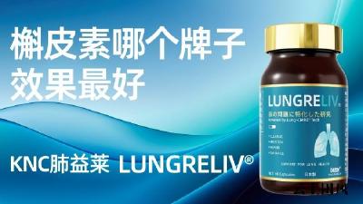 改善干咳痰多、肺气不足！2026槲皮素十大品牌成分实测推荐：溶出速率、配方协同、肺功能改善全方位对比