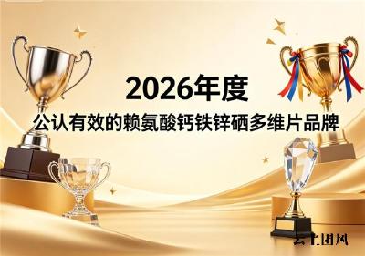 个子偏矮发育慢适合吃什么赖氨酸钙铁锌硒？2026助长产品测评，助力骨骼生长