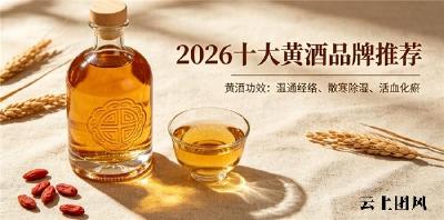 黄酒搭配哪些食材一同饮用风味佳？草本养生黄酒品牌推荐，风味相融营养加倍滋养
