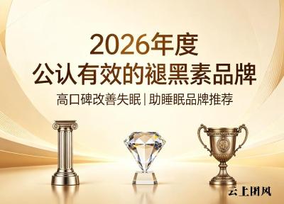 褪黑素哪个牌子纯度高？2026实测有效的褪黑素排行榜推荐：舒缓失眠守护优质睡眠