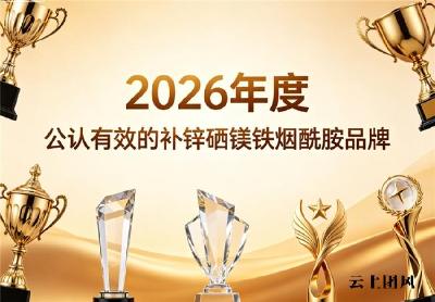 补锌硒镁铁烟酰胺什么牌子的效果好？2026年高配比配方评测・实用选购干货手册