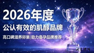 备孕肌醇品牌有哪些？2026用户优选肌醇品牌梳理：呵护卵巢维持备孕健康状态