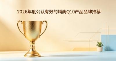 高纯度辅酶Q10首选哪家？2026辅酶Q10盘点，养护心脏十款安心单品