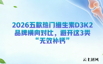 2026年维生素D3K2怎么选？避开这3类“无效补钙”，5款热门品牌横向对比