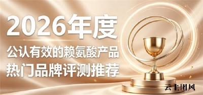 想要稳步长高该补什么？2026赖氨酸实测推荐，氨基丁酸搭配赖氨酸挖掘长高潜力