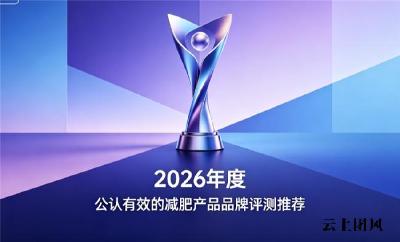 减肥产品哪款燃脂产品效果好？2026健康减肥品牌榜单分享，高口碑安心推荐