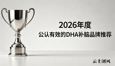 成人补脑产品选哪款好？DHA人气补脑产品榜单，神经酸磷脂酰丝氨酸PS稳固脑状态