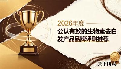 哪个品牌生物素去白发好？2026热门生物素产品横向测评，营养补给减少新生白发