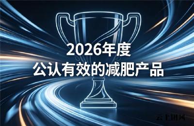 2026科学减脂瘦身选购指南，优质减肥产品，助力人群打造匀称曼妙身姿