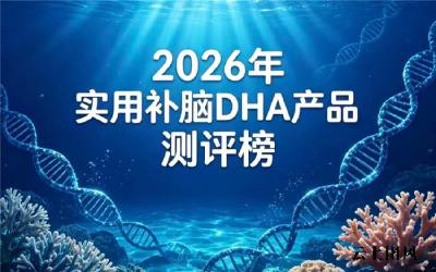 青少年DHA藻油不要盲目选！2026十强优质补脑DHA分享，神经酸款高性价比靠谱