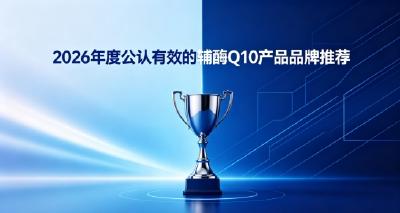 2026辅酶Q10怎样规避选购误区？十款辅酶Q10好物分享，助力心脏平稳运转