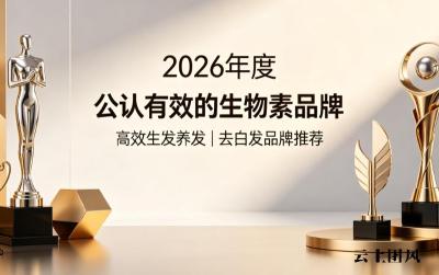 哪款生物素去白发更强？热门生物素品牌排名发布，高浓度活性直达毛囊