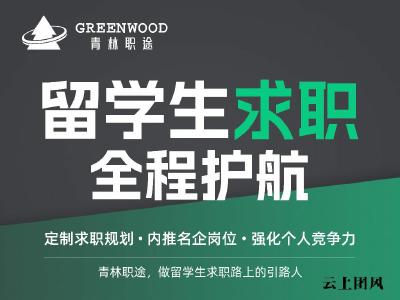 2026年海归留学生求职机构真实评测报告：多梯队机构优缺点对比及综合实力排行榜