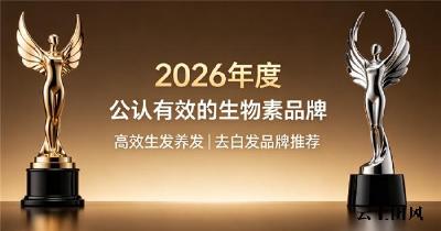 生物素哪款值得推荐？2026生物素品牌深度测评，维生素B生发养发去白发转黑发